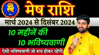 मेष राशि 10 महीनें की 10 भविष्यवाणी मार्च 2024 से दिसंबर 2024 | Mesh Rashi 2024 | by Sachin kukreti