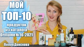 МОЙ ТОП-10 ПРОДУКТОВ Из Каталога Oriflame №16-2021