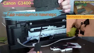 Как снять и промыть памперс на принтере Canon G3400