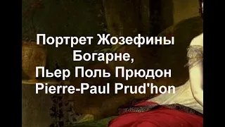 Портрет Жозефины Богарне, Пьер Поль Прюдон Pierre-Paul Prud'hon