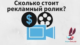 How much is the commercial? The cost of the video. The price of the video advertising and video info