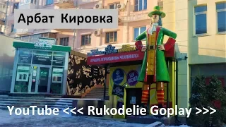 Арбат Кировка Челябинск