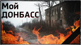 DONBASS. РЕАЛИИ И ОБЫДЕННОСТЬ.