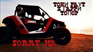 ТОНИ РАУТ X ГАРРИ ТОПОР - SORRY, MA (N0LiKs Remix)