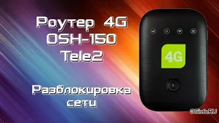 OSH-150 (Tele2) 4G роутер. Разблокировка сети