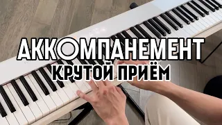 Универсальный приём аккомпанемента 🎹