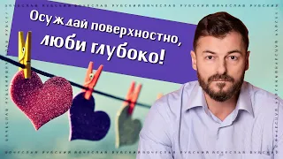 Осуждай поверхностно, люби глубоко | Вячеслав Рубский и Яна Агоева | 5.07.2021