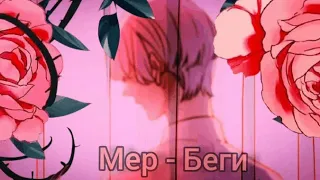 [amv] - Беги 《MEP》