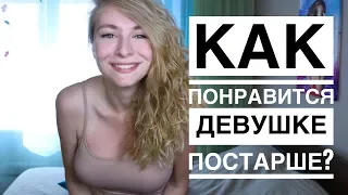 10 СПОСОБОВ ПОНРАВИТСЯ ДЕВУШКЕ ПОСТАРШЕ. КАК ПОКОРИТЬ ЛЮБУЮ ДЕВУШКУ? Вастикова