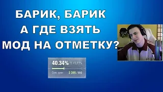 МОД НА ПРОЦЕНТ ОТМЕТКИ