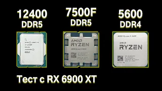 Сравнительный тест Ryzen 7500F, i5-12400F, и Ryzen 5600.