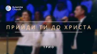 Прийди ти до Христа - Песня - Трио