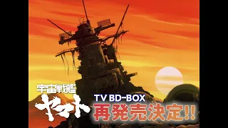 宇宙戦艦ヤマト TV BD-BOX 11月22日再発売!!