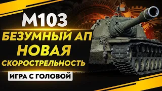 НОВАЯ СКОРОСТРЕЛЬНОСТЬ - БЕЗУМНЫЙ АП М103! "Игра с головой