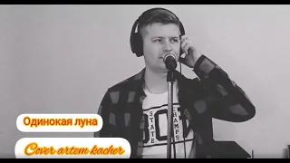 Артём Качер - "Одинокая луна" (cover) Николай Жданко