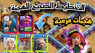 التخطيط الصحيح لهجمة الحرب . هجمات حرب مجنوووونة كلاش اوف كلانس . clash of clans