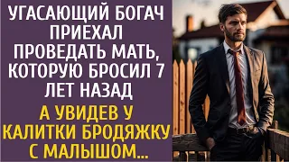 Угасающий богач приехал проведать мать, которую бросил 7 лет назад… А увидев бродяжку с малышом…