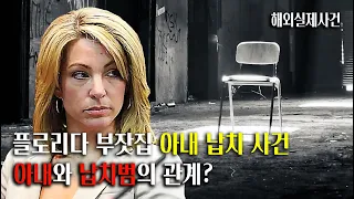 집에 있다가 사라진 아내. 몸 값을 요구하는데. 밝혀진 범인의 정체