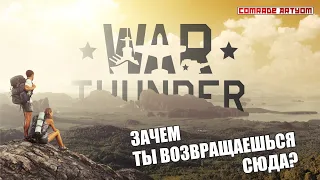 Почему ты возвращаешься в War Thunder?