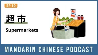 HSK 4/5 | 超市 Supermarkets | Mandarin Chinese Podcast 10 | Chinese Listening Pre Intermediate