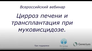 Цирроз печени и трансплантация при муковисцидозе. 10 сентября 2020г.