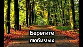 Берегите любимых || Христианская песня 🎧🎵