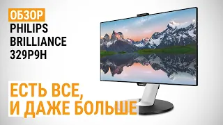 Обзор монитора Philips Brilliance 329P9H: Есть все, и даже больше