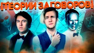 Теории ЗАГОВОРОВ | Артур Шарифов