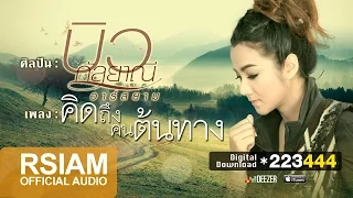 คิดถึงคนต้นทาง : บิว กัลยาณี อาร์สยาม [Official Audio] | Bew Rsiam