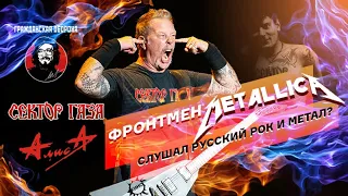 ТОП РОССИЙСКИХ групп, которые слушал Джэймс Хэтфилд. Фронтмен Metallica слушал русский рок?