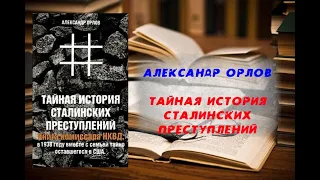 Аудиокнига, История, Тайная история сталинских преступлений - Александр Орлов