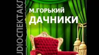 2000612 Chast 02 Аудиокнига. Горький Алексей Максимович "Дачники"