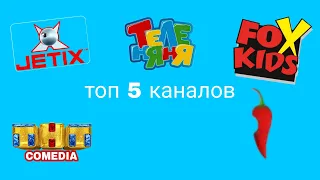 топ 5 лучших каналов окончивших вещания (2 часть)