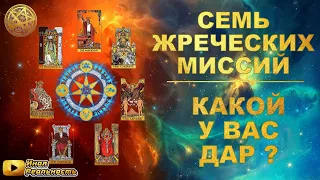 7 ЖРЕЧЕСКИХ МИССИЙ и ПОСВЯЩЕНИЙ 💎 КАКИЕ БЫВАЮТ ЖРЕЦЫ? 🔥 Ченнелинг 5Д Инна Флейман