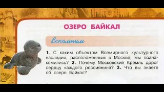 Окружающий мир 3 класс ч.2, Перспектива, с.100-103, тема урока "Озеро Байкал"