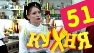 Кухня - 51 серия (3 сезон 11 серия) [HD]