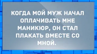 Когда мой муж начал оплачивать мне маникюр... Анекдоты