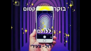 בוקר- טוב לך 🌞מה אתה עושה כשאתה קם בבוקר ? 🌞🌞🌞🌞🌞🌞🌞🌞🌞🌞🌞🌞🌞🌞🌞🌞🌞🌞🌞🌞🌞