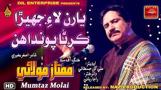 YAARAN LAYE JEHRA KARANA POWANDA| MUMTAZ MOLAI | NEW ALBUM 555 2022 | FULL HD VIDEO | NAZ PRODUCTION