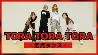 【定点ダンス】TORA TORA TORA