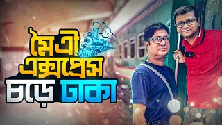 মৈত্রী এক্সপ্রেসে চড়ে ঢাকা | কেমন ট্রেন? যাত্রাপথ কেমন? চলন বিল | হার্ডিঞ্জ সেতু | বঙ্গবন্ধু সেতু