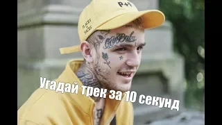 Угадать трек за 10 секунд №2 l Новая школа l New School Rap l