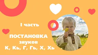 Коррекция звуков К, Кь, Г, Гь, Х, Хь. 1 я часть. Подготовительный этап