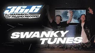 SWANKY TUNES — DJ Марафон «36.6» от Радио Record