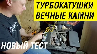 Какие камни для бани выбрать? Сравнительный тест турбокатушек в печи Редмис