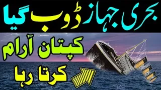 Behri Jahaz Jo Titanic Ki Madad Bach Saktay Thay Samson Californian & Carpathia Ship Urdu Hindi