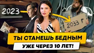 Отсчёт пошел! Ты станешь бедным через 10 лет! Что делать?