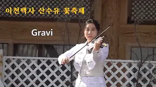 이천백사 산수유 꽃축제-전자바이올린 연주 Gravi