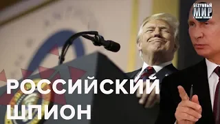 "Наш хлопчина" Дональд Трамп - російський шпигун, Божевільний світ