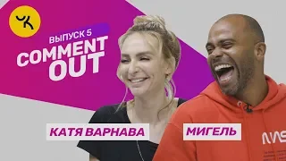 Comment Out #5 / Мигель х Катя Варнава